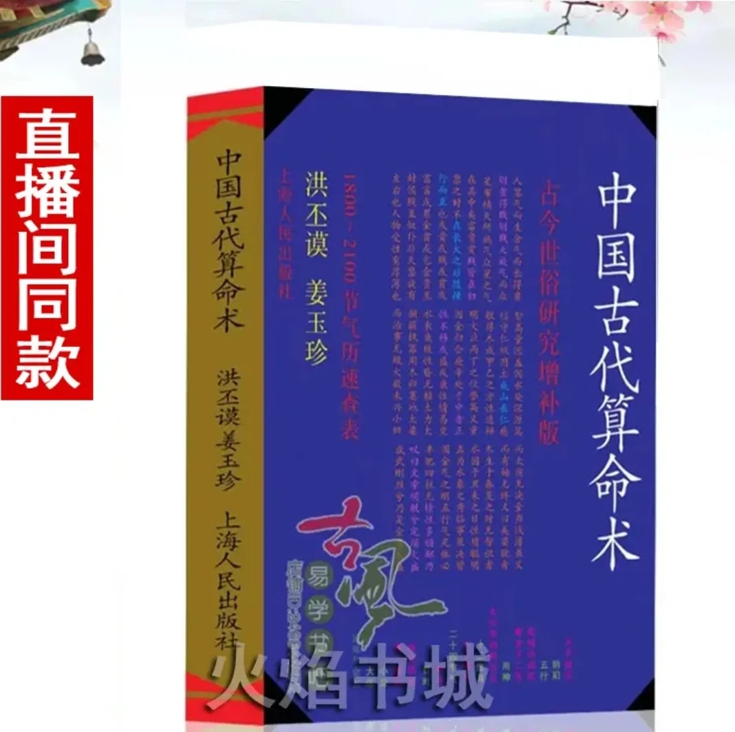 中国古代算术法 原版老版本洪丕谟著命理学研究入门风水学书籍