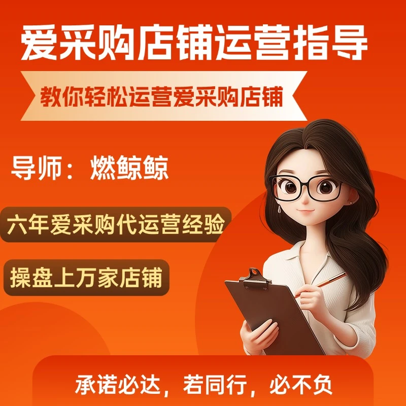爱采购店铺运营指导，六年店铺实战运营经验，操盘多家店铺经验丰富