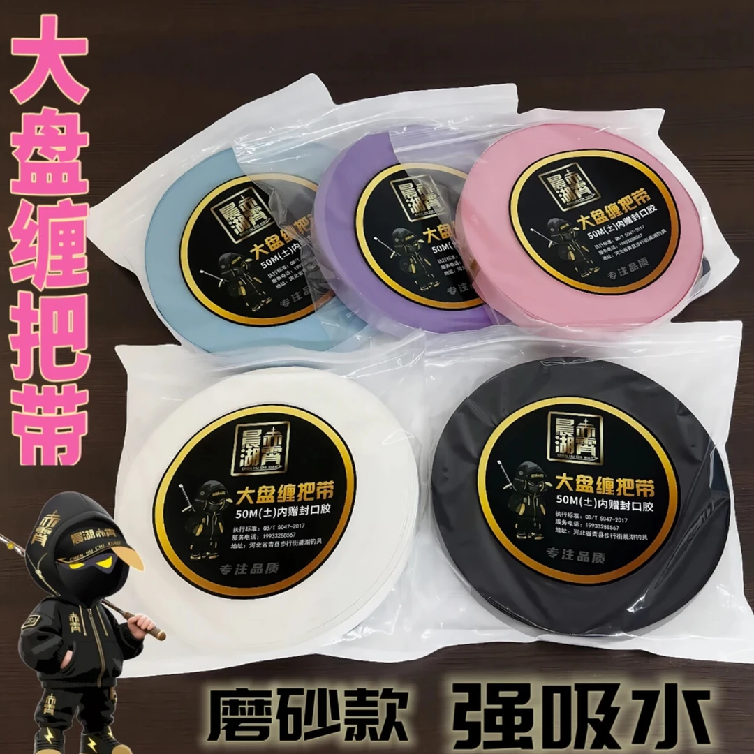 【晨湖渔乐】会员大福利无膜磨砂强吸水大盘缠把五十米左右手胶