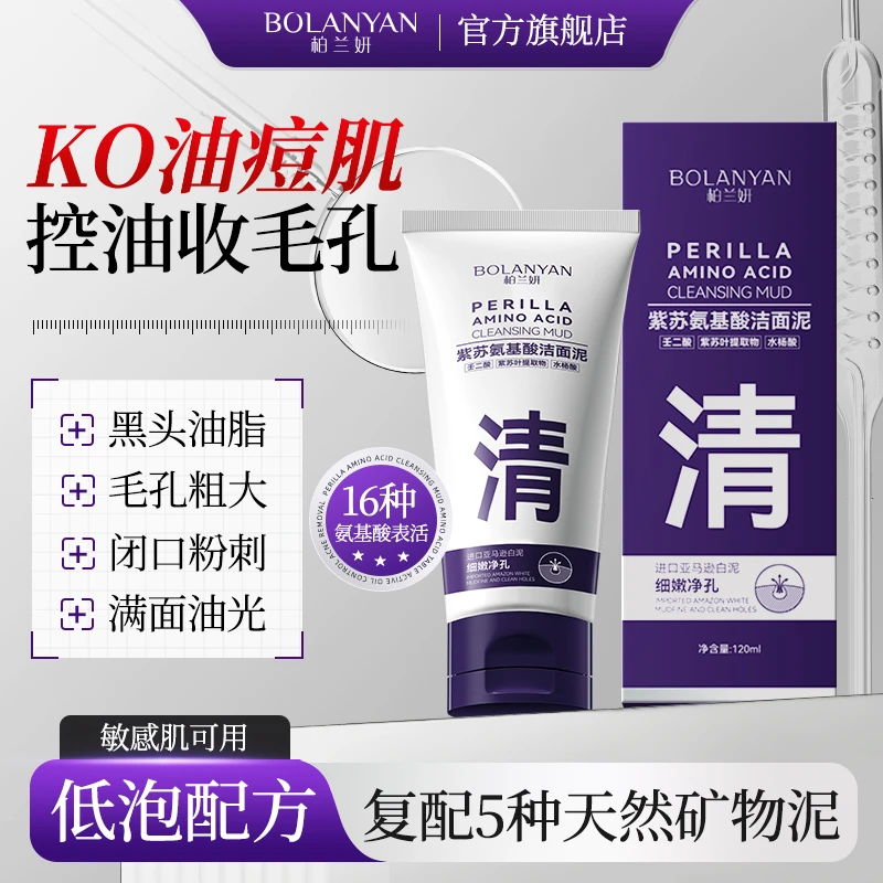 柏兰妍紫苏氨基酸洁面泥控油闭口粉刺男士洁面乳细腻毛孔