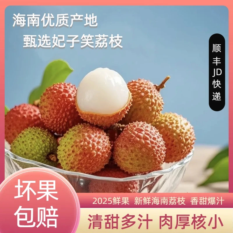 【顺丰JD快递】海南妃子笑荔枝1/3/5斤新鲜现摘水果肉厚核小S9-2S4