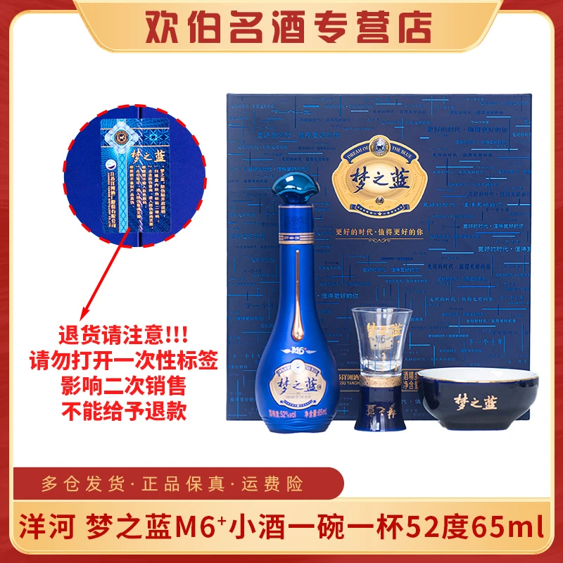 洋河梦之蓝M6+小酒礼盒一碗一杯绵柔浓香型白酒52度65ml