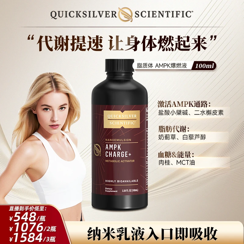 【体重管理】金魄Quicksilver脂质体AMPK爆燃液  调理胰岛素提代谢