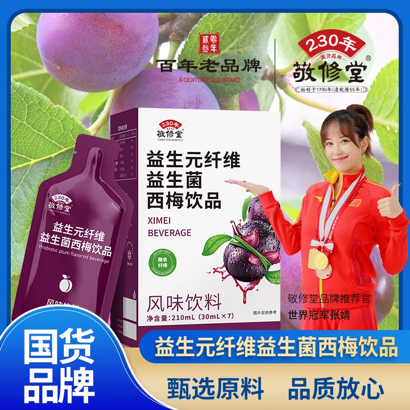 【敬修堂】益生元纤维益生菌西梅饮品