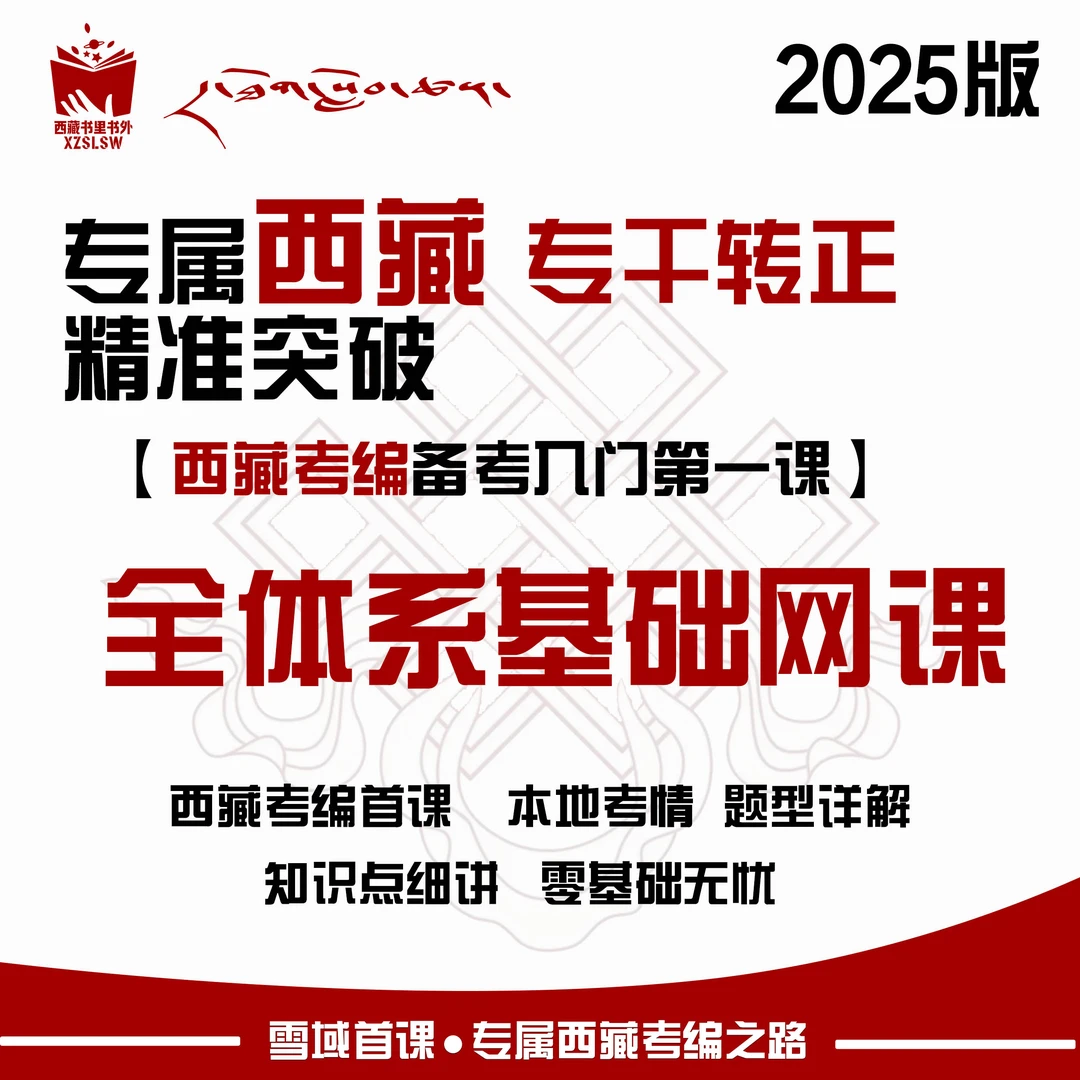 专属 25年西藏专干转正考试-全体系备考网课