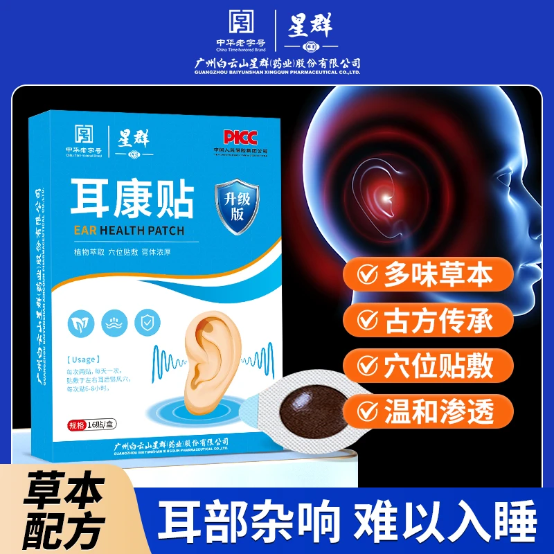 【正品保障】2025新版耳康外用穴位贴草本植物 16贴/盒