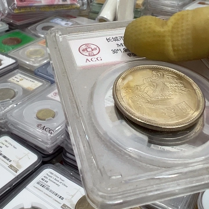 4***落其他普通金属八一年一元长城一个