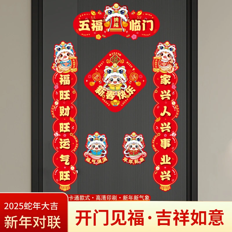 2025新款蛇年生肖磁吸对联春联套装过年装饰门贴冰箱贴福字