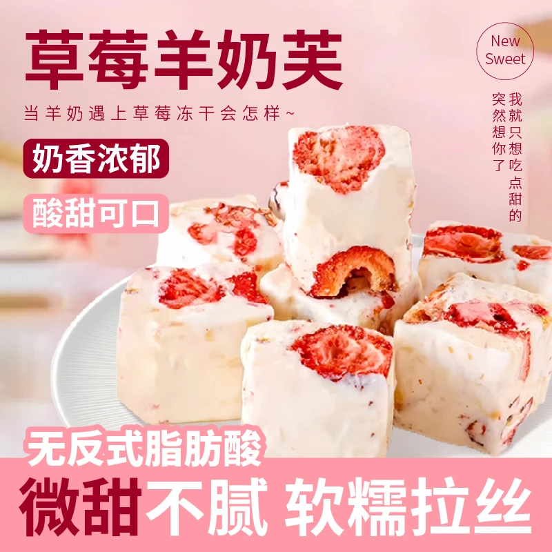 草莓羊奶芙软糯拉丝海藻糖代糖草莓干无反式脂肪酸羊奶粉