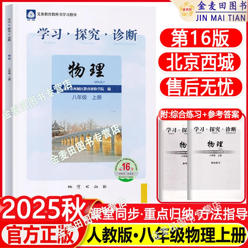 2025秋北京西城学习探究诊断八年级物理上册16版同步人教版学探诊