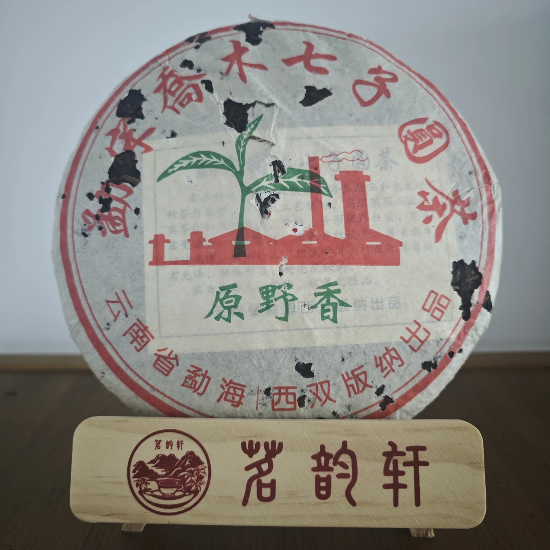 2006年原野香勐海乔木七子圆茶生茶云南普洱茶357克/饼
