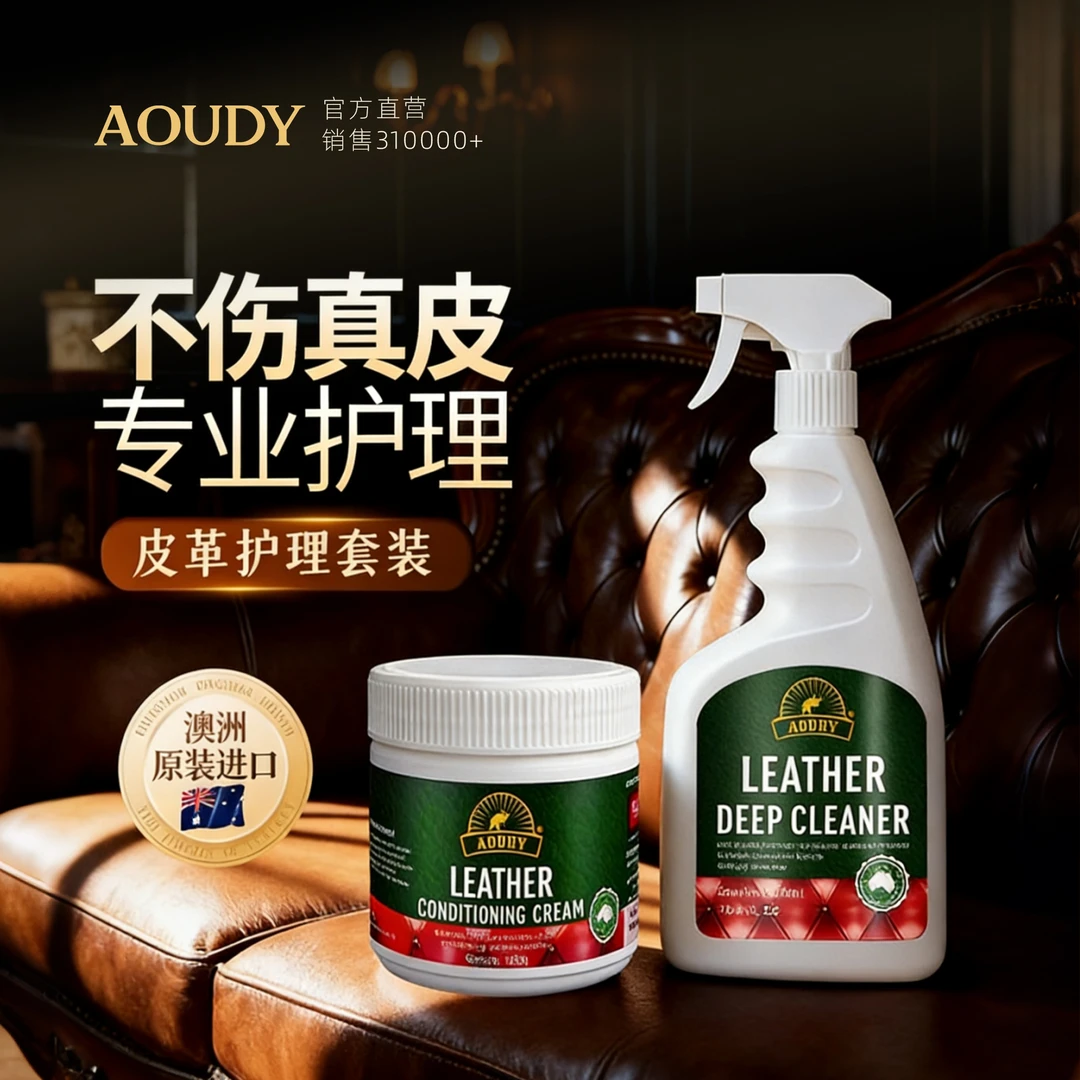 AOUDY/奥媂皮具清洁剂护理膏套装澳洲进口真皮天然植物保养鸸鹋油