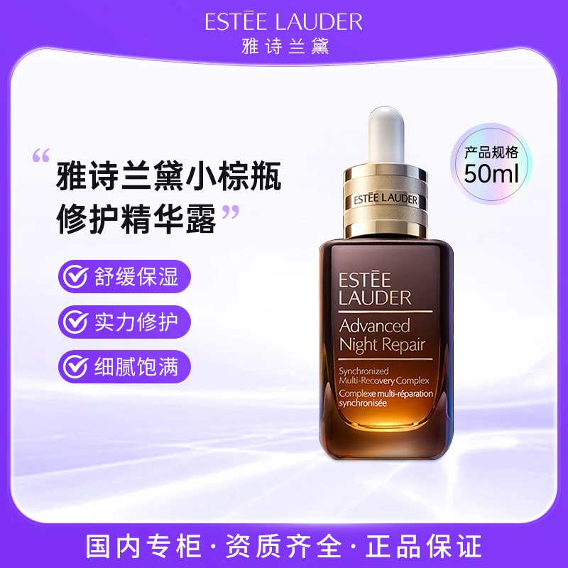 Estee Lauder/雅诗兰黛特润修护肌活精华露50ml 小棕瓶精华