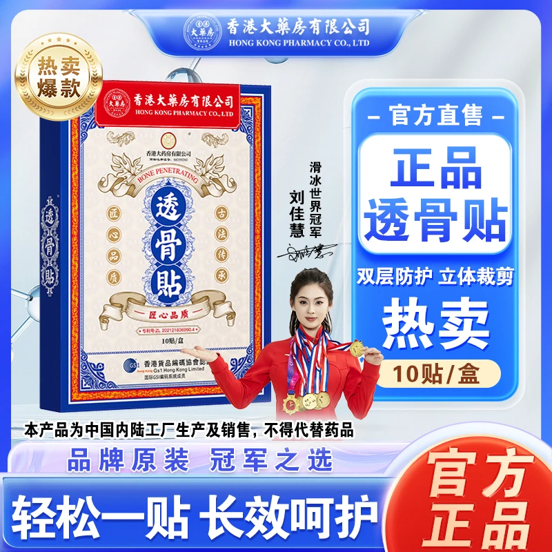 热卖香港大药房有限公司透骨贴草本肩颈关节养护腰椎舒缓专用膏贴