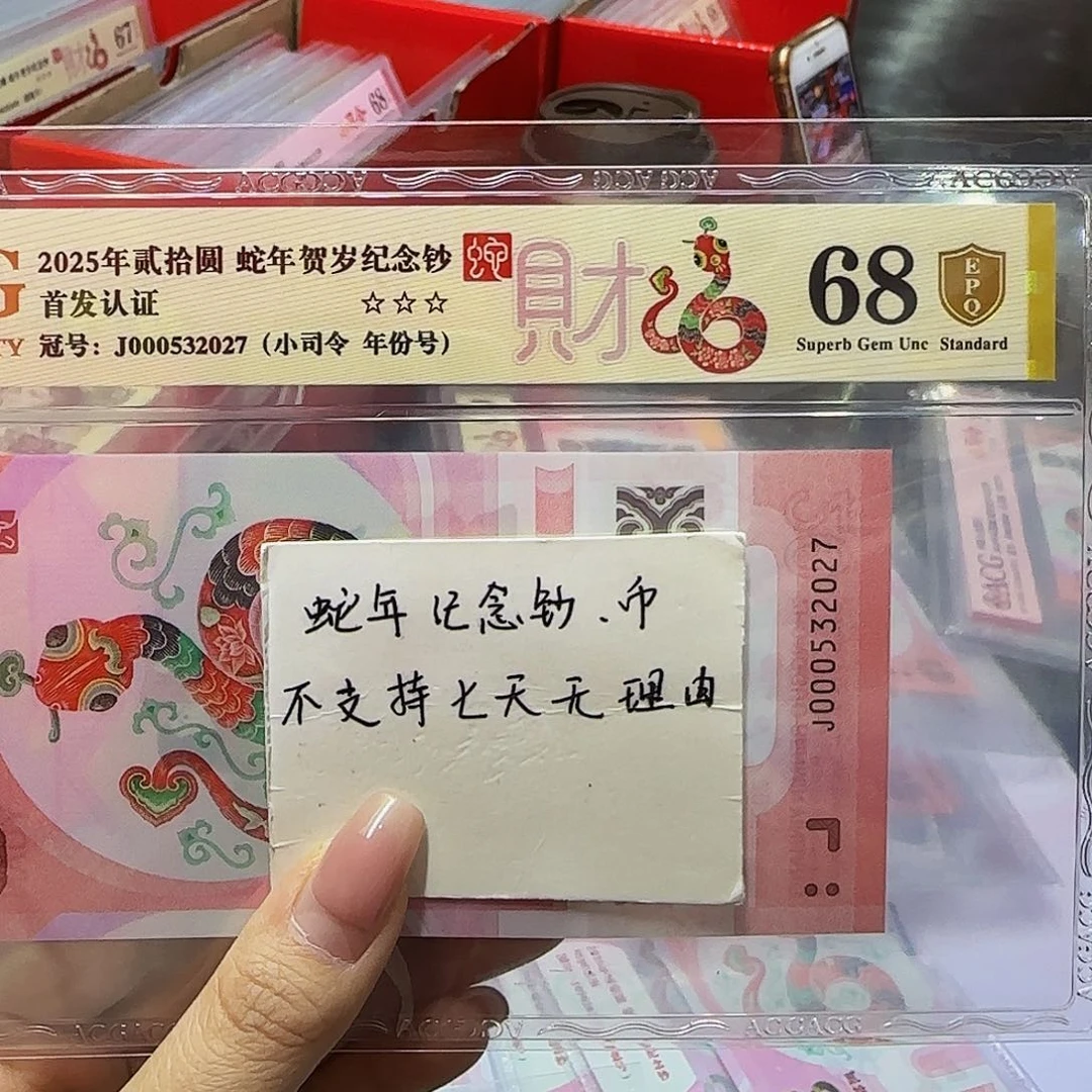 蛇钞金盾首发认证，68分年份号2027