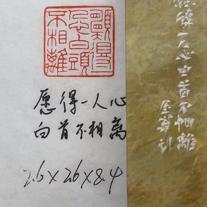 青田石印石愿得一人心，白首不相离