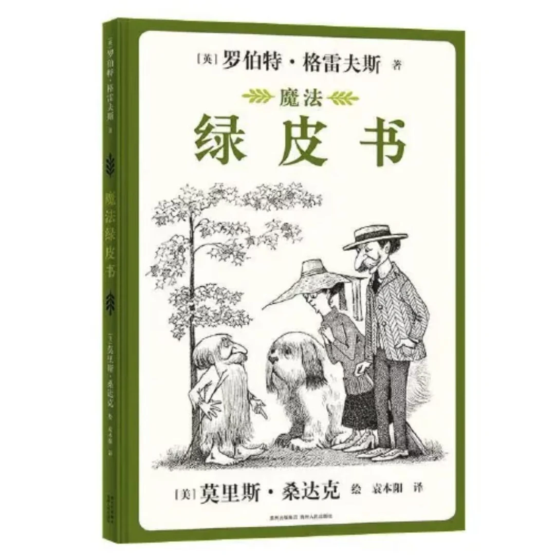 【微瑕·精装绘本】魔法绿皮书