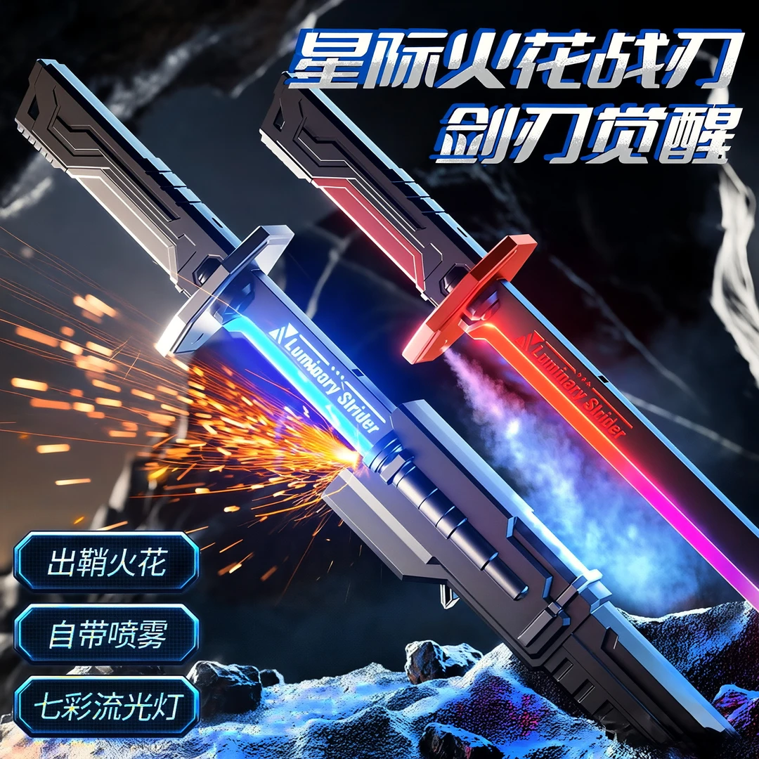 火花光剑男孩炫酷玩具新款火花剑黑科技喷雾儿童黑科技发光玩具剑