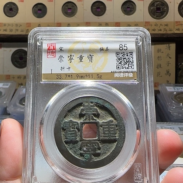 铜铜崇宁重宝折十福利，维知