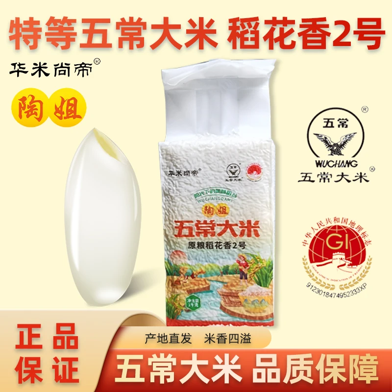正宗五常大米原粮稻花香2号五优稻四号东北大米5KG真空包邮