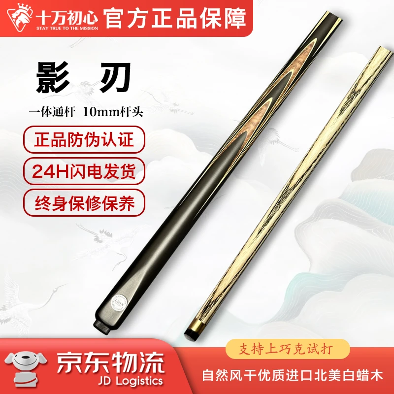 影刃 小头杆通杆 十万初心手工台球杆