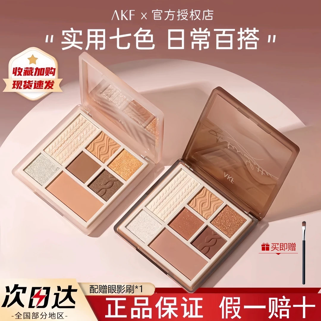 akf眼影盘03七色眼影综合盘正品修容眼影橘棕大地色哑光正品学生