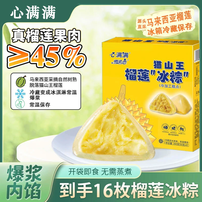 【全国可邮礼盒装】端午节猫山王榴莲爽口冰粽送礼水晶冰皮粽子