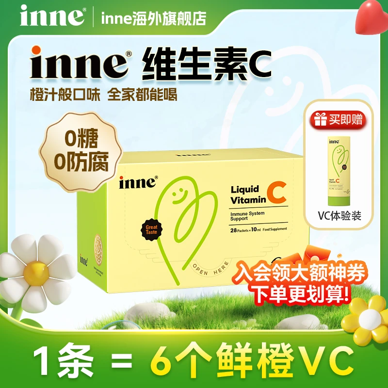 【入会领劵立减50】inne维生素C 10ml*28条因你儿童口服液 换季必备