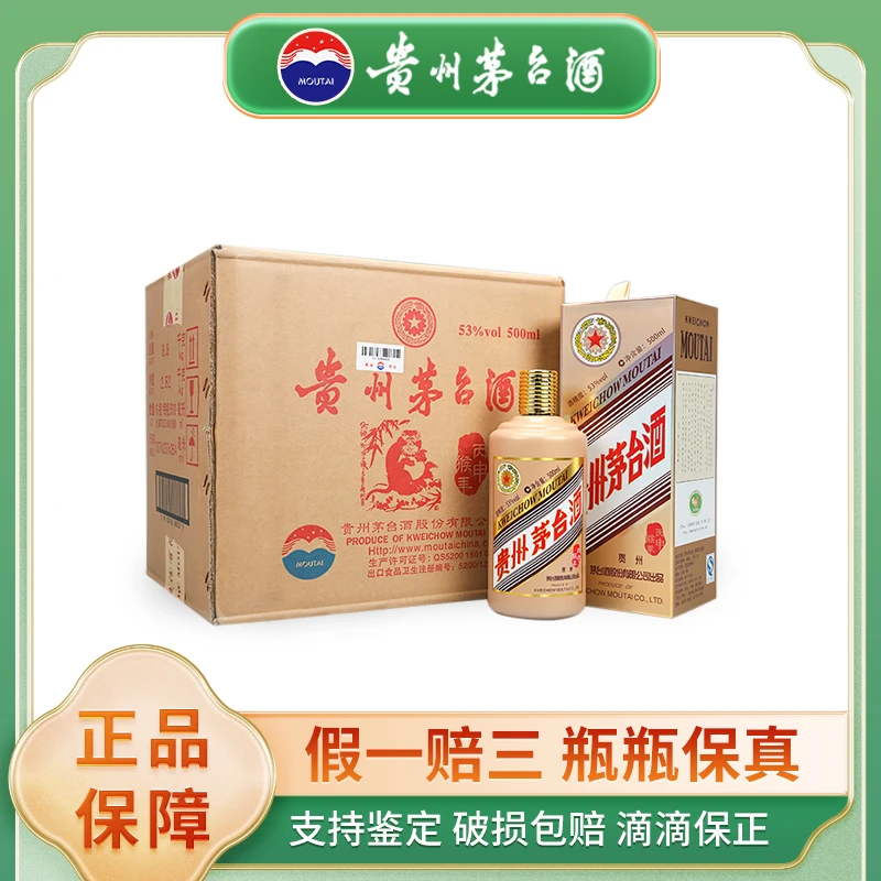 KWEICHOW MOUTAI/贵州茅台丙申猴年 生肖 原封箱53度500ml*6