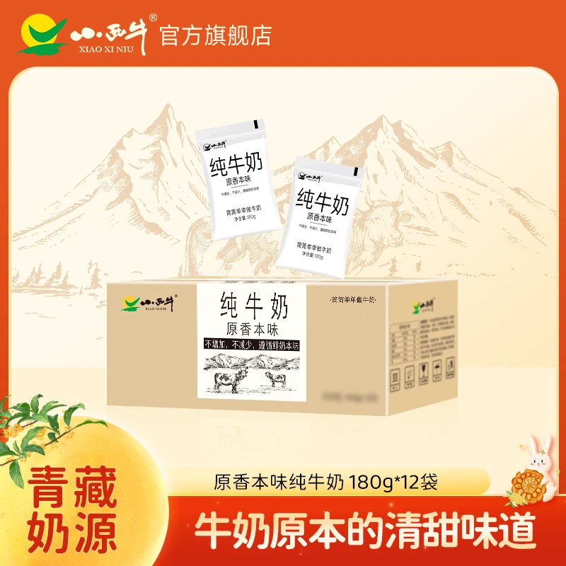 【有吸管】小西牛高原原生纯牛奶原香本味营养纯牛奶透明袋180g
