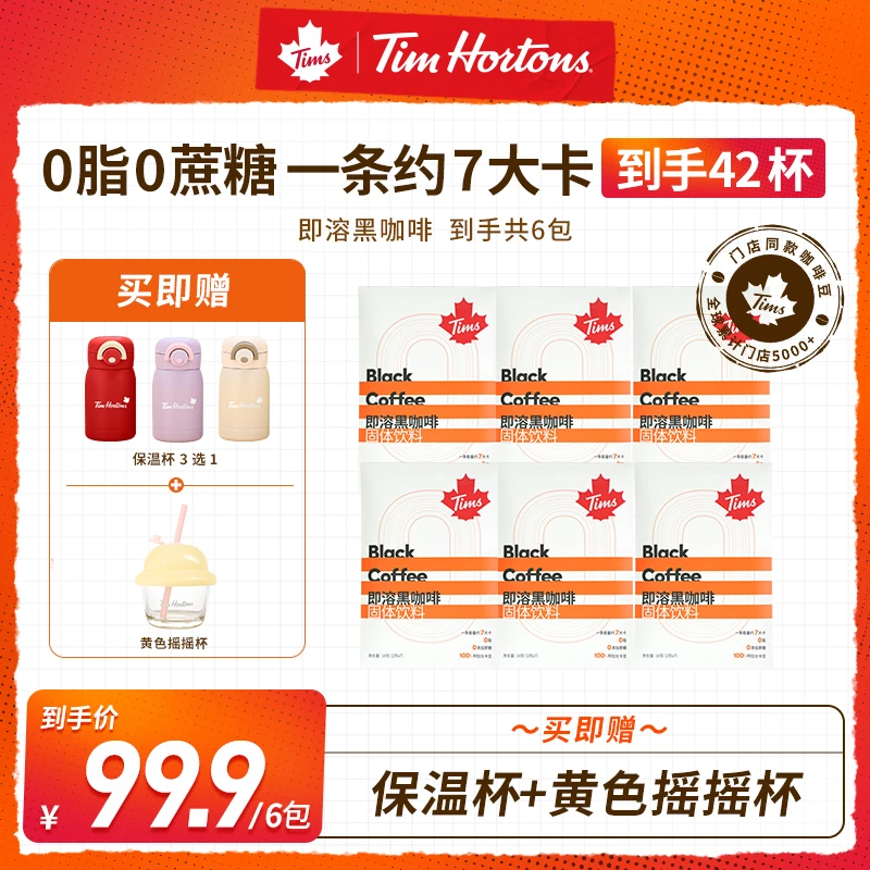 【42杯双赠品】Tims即溶黑咖啡0蔗糖0脂肪阿拉比卡黑咖啡zb