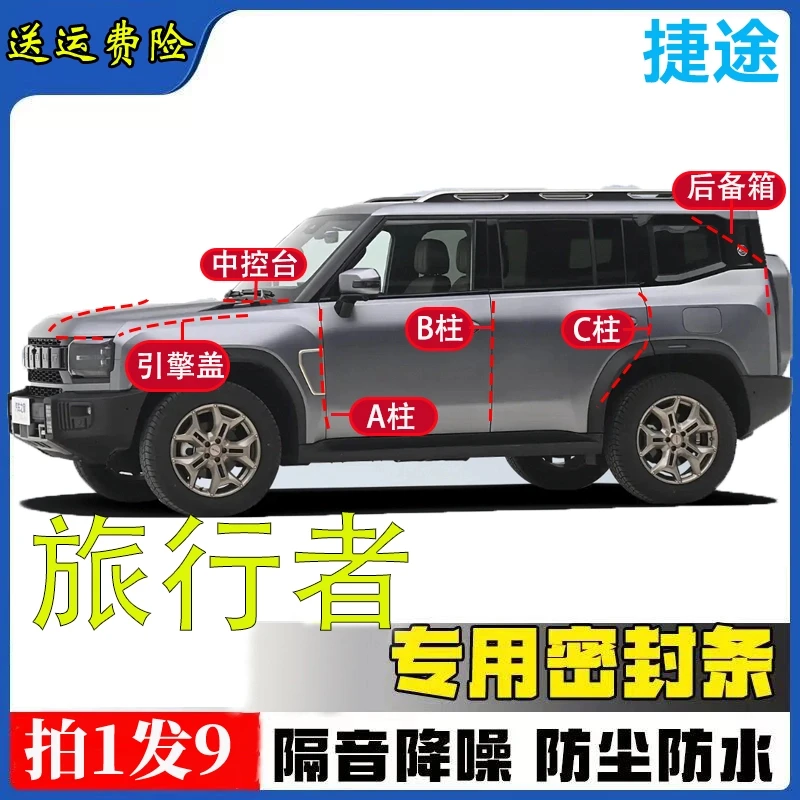 捷途旅行者隔音密封条全车汽车专用A柱B柱C柱中控台引擎盖后尾箱
