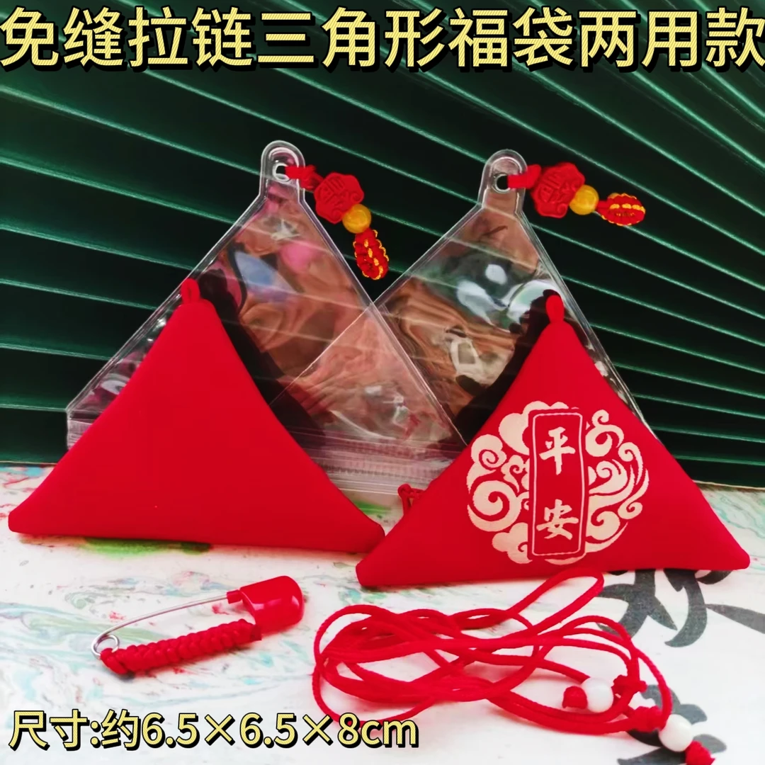三角形拉链款胎毛空袋福袋十二生肖纪念品随身锦囊
