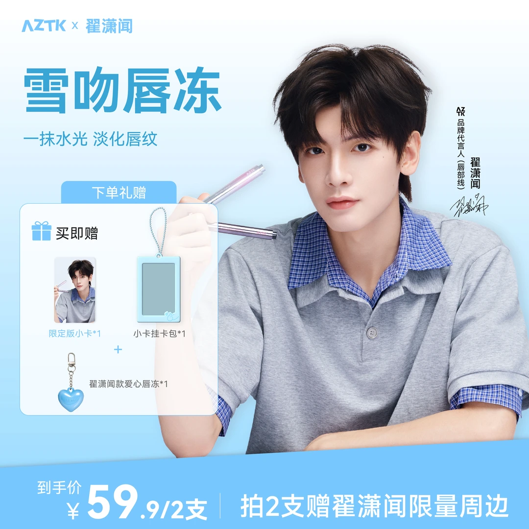 【翟潇闻推荐】AZTK唇冻雪吻秋冬显白唇蜜口红唇釉保湿学生百搭