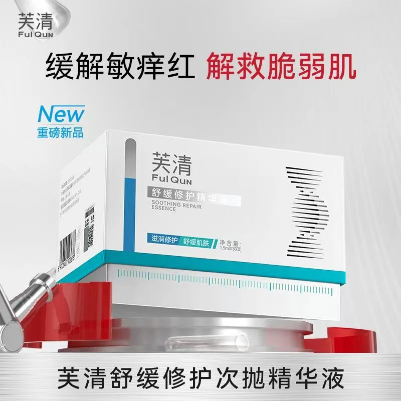 芙清舒缓修护次抛精华液30支补水滋润保湿缓解干燥泛红敏感肌适用
