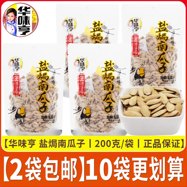 华味亨盐焗南瓜子200g*2袋咸味炒货坚果打手瓜子古法制带壳零食品