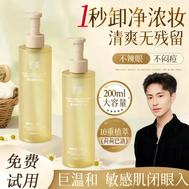 【央妈推荐】荷荷巴油卸妆油眼唇脸三合一深层清洁毛孔黑头敏肌适用