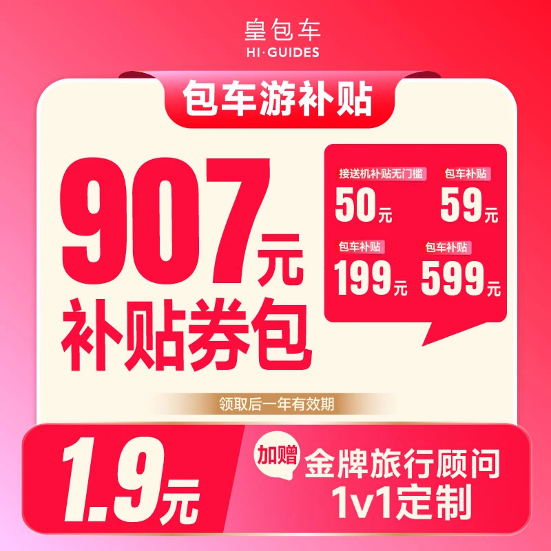 1.9元享【907元包车游补贴包】一年内有效！