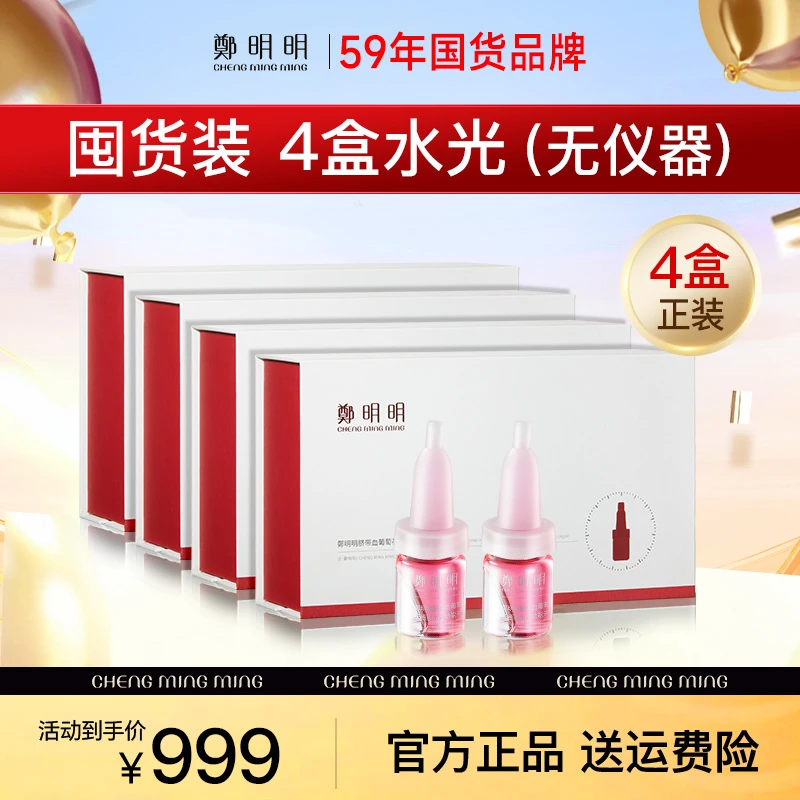 【4盒正装】鄭明明脐带血葡萄花细胞水光动能液 紧致淡纹 舒缓肌肤