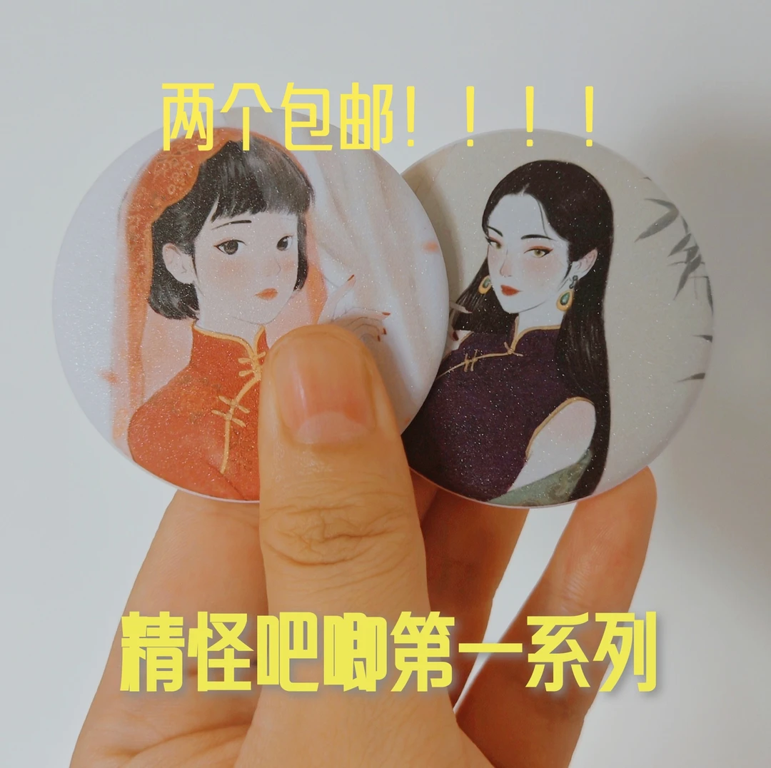 精怪吧唧第一系列(两个包邮划算，别单买哈)