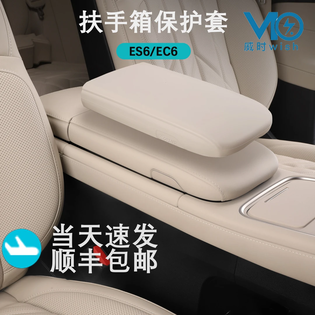 23-25蔚来ES6ESC6扶手箱保护套中控硅胶防护垫车内装饰用品配件