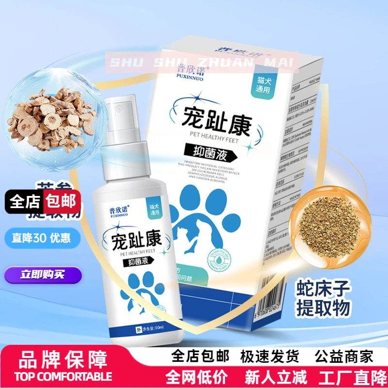 【工厂低价】PY宠物趾间喷剂宠趾康猫咪狗狗脚趾有抑制菌喷剂宠物