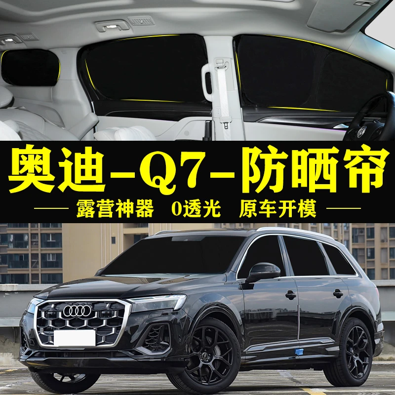奥迪Q7专用自吸式遮阳帘全遮不透光窗帘隐私车侧窗防窥防晒遮阳挡