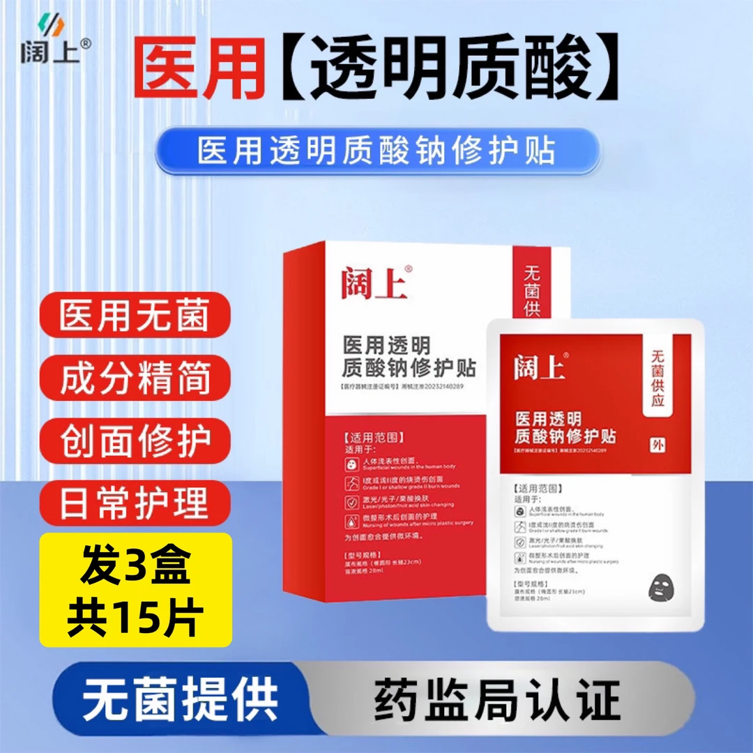 阔上3盒15片医用透明质酸钠修护贴人体浅表性创面烧烫伤创面激光光子果酸换肤微整形术后创面的护理面部护理膜布柔软亲肤