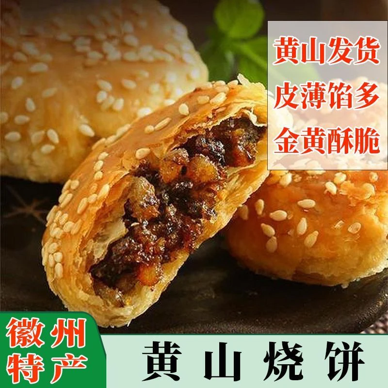 狂欢黄山安徽特产扣肉酥饼糕点心零食麦多馅饼