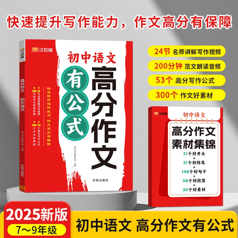 汉知简【高分作文有公式】初中通用语文作文 阅读知识精选 中考复习