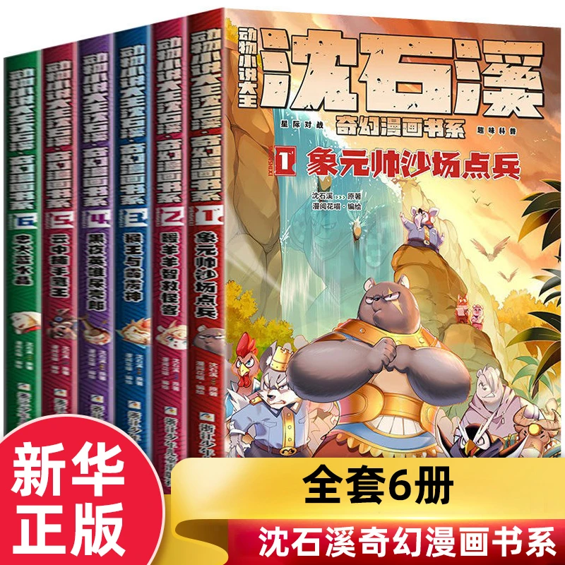 动物小说大王沈石溪奇幻漫画书系全套6册漫画书小学生课外阅读书