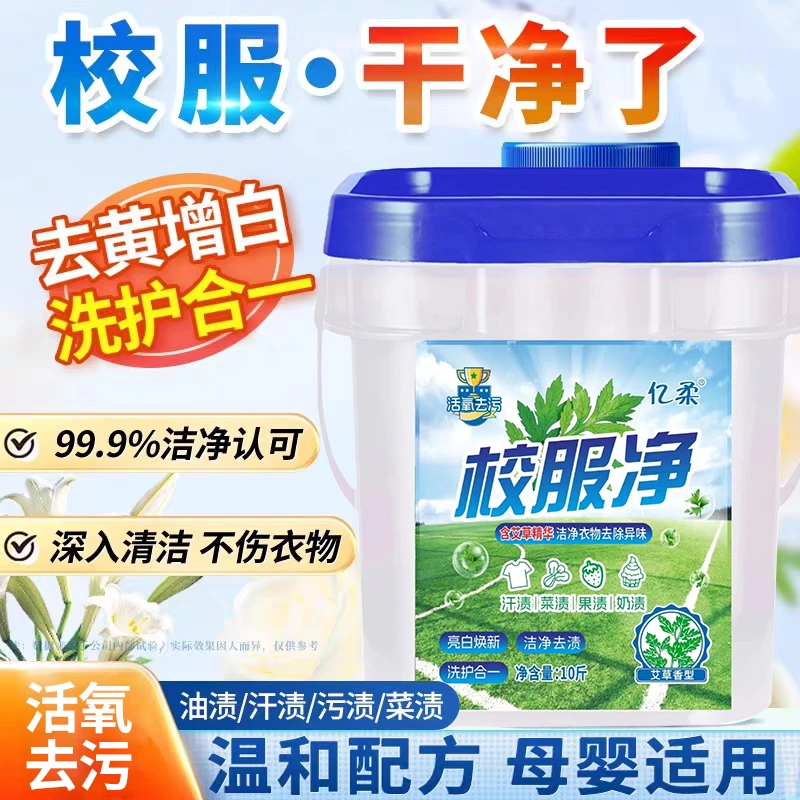 【10斤大桶装】校服净学生衣物洗衣粉持久留香去污温和除异味