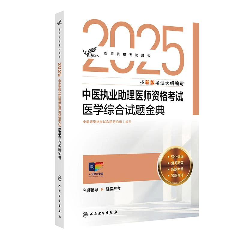2025中医执业助理医师资格考试 医学综合试题金典