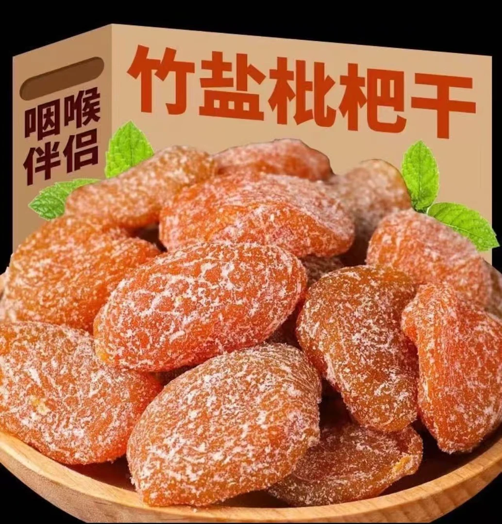 【到手5袋】正宗竹盐枇杷干精选原味干无核果干蜜饯果脯竹盐枇杷